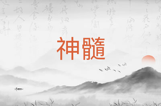神髓
