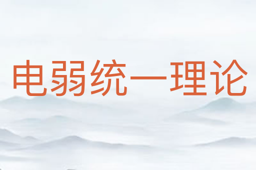 电弱统一理论