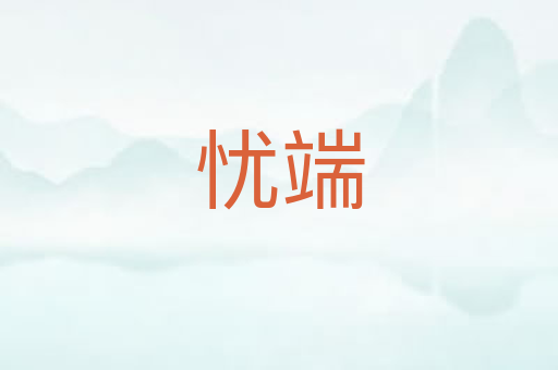 忧端