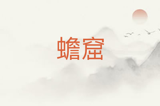 蟾窟