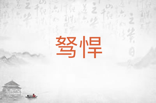 驽悍