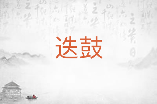 迭鼓