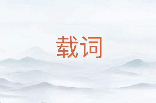 载词
