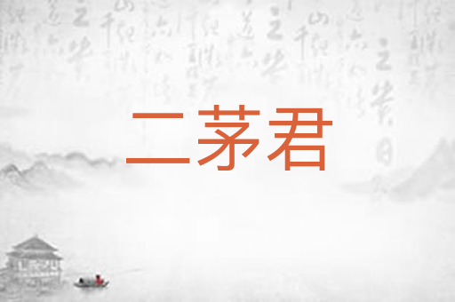 二茅君
