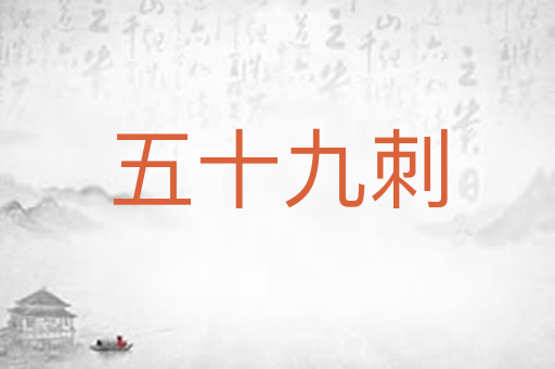 五十九刺