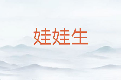 娃娃生