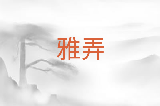 雅弄