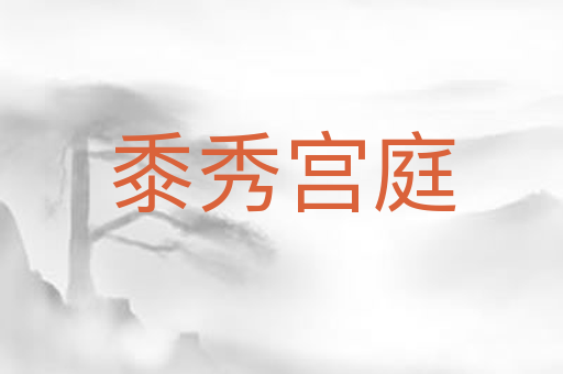 黍秀宫庭