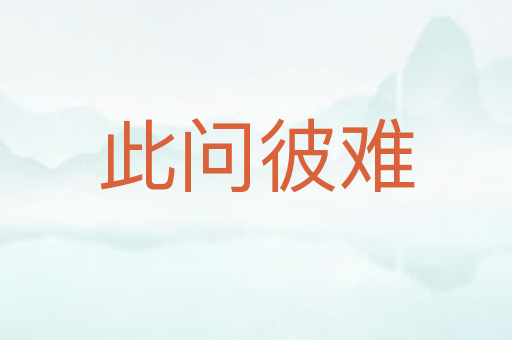 此问彼难