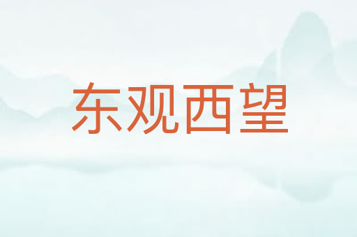 东观西望