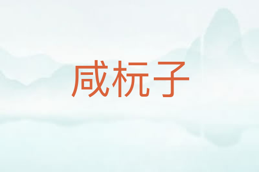 咸杬子