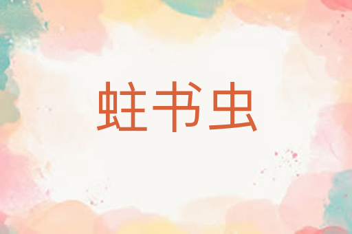 蛀书虫
