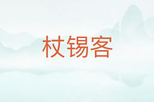 杖锡客