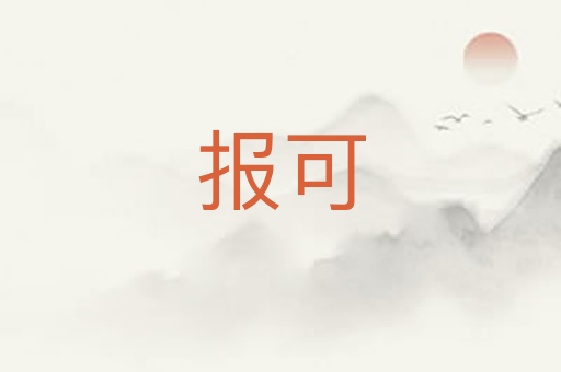 报可