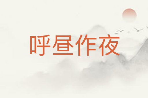 呼昼作夜