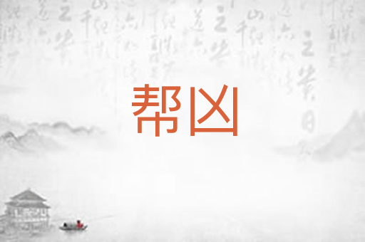 帮凶