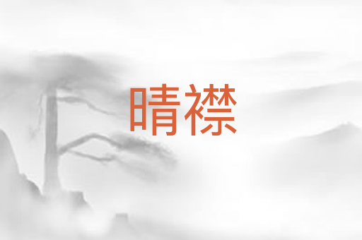 晴襟