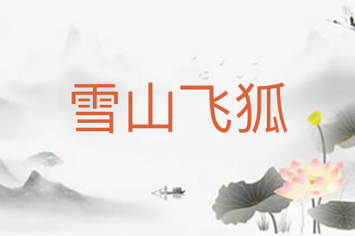 雪山飞狐
