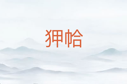 狎帢