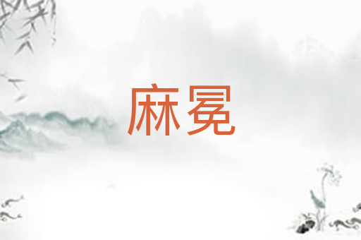 麻冕