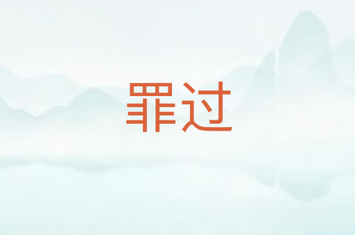 罪过