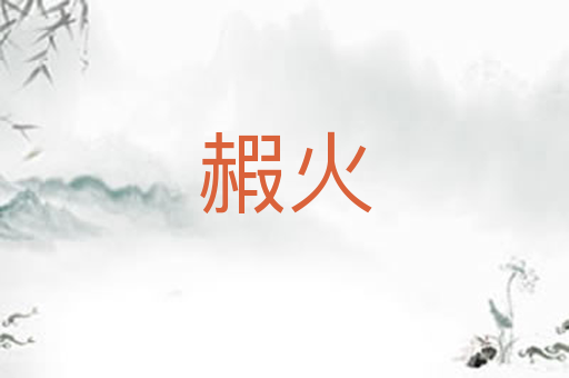 赮火