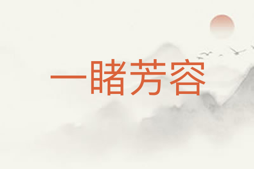 一睹芳容