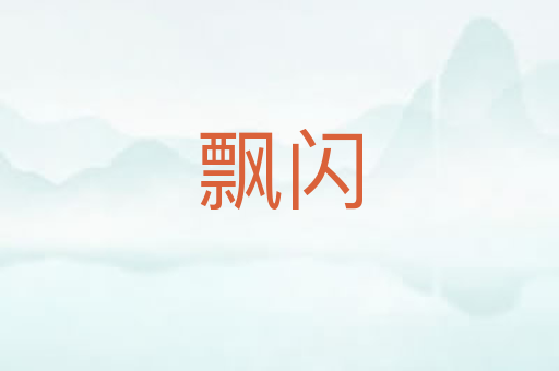 飘闪