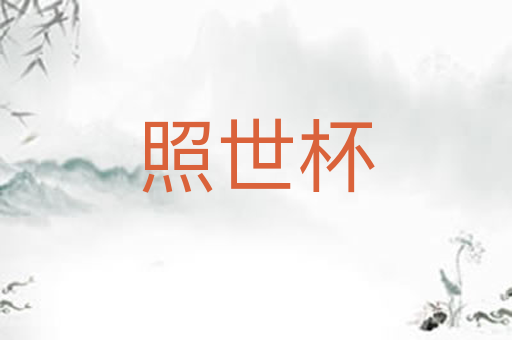 照世杯