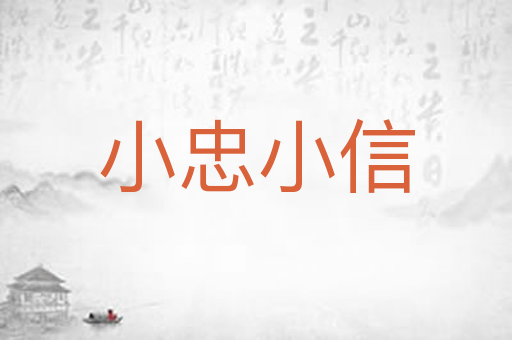 小忠小信