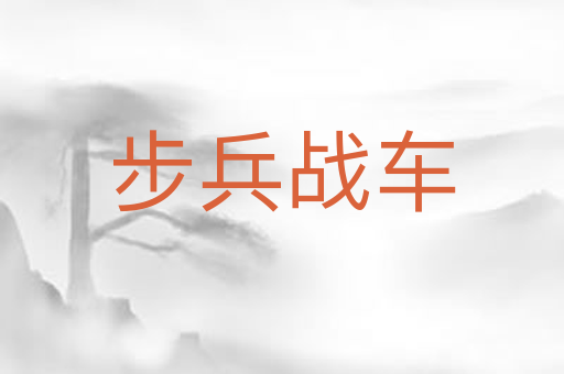 步兵战车