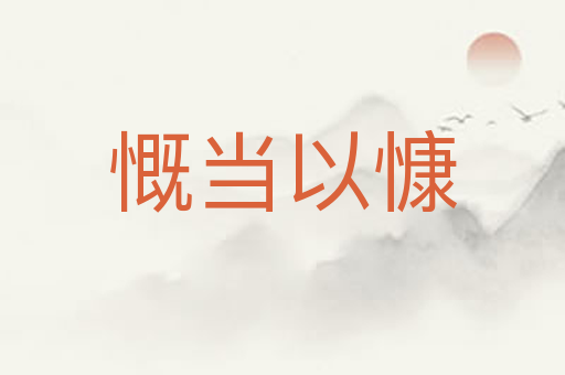 慨当以慷