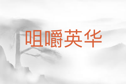咀嚼英华