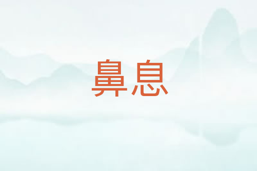 鼻息