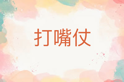打嘴仗