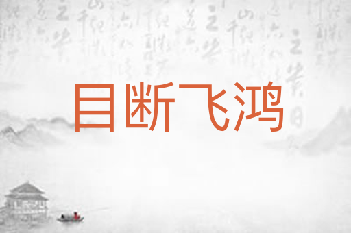 目断飞鸿