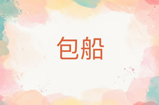 包船