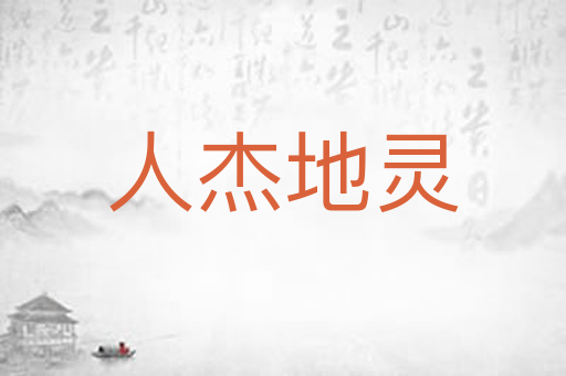 人杰地灵