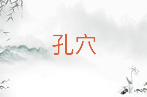 孔穴