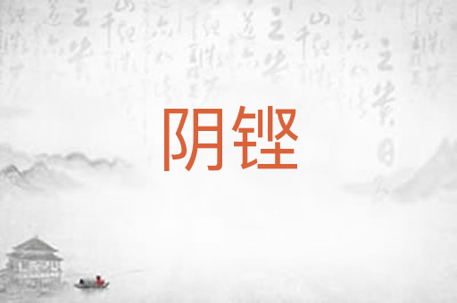 阴铿