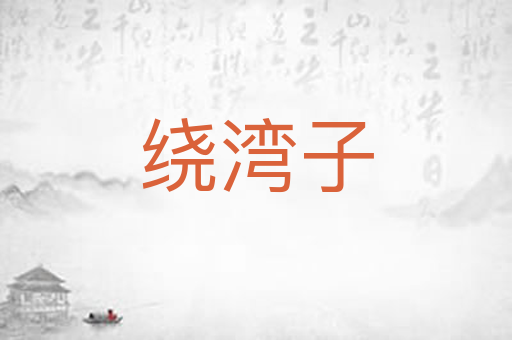 绕湾子