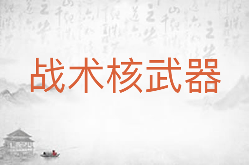 战术核武器