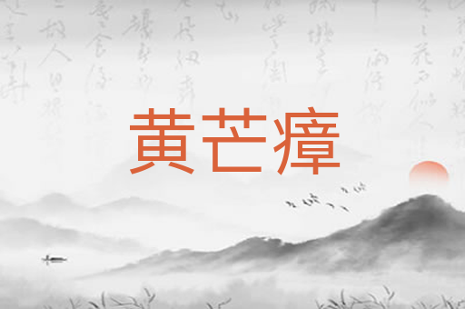 黄芒瘴