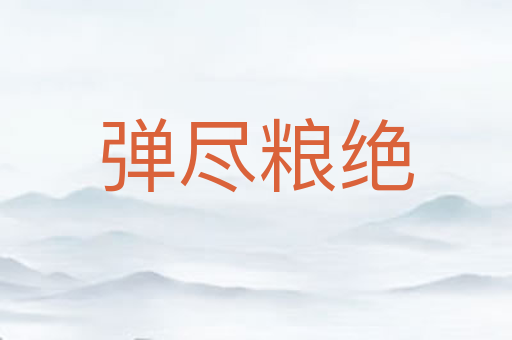 弹尽粮绝
