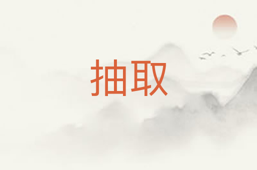 抽取