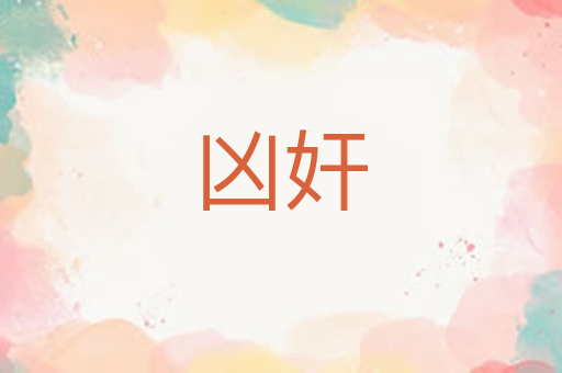 凶奸