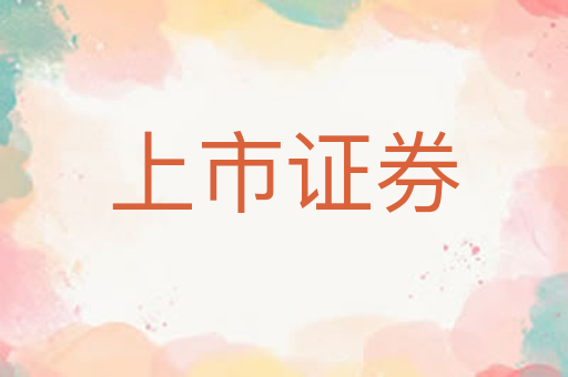 上市证券