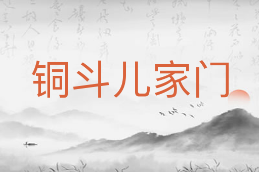 铜斗儿家门