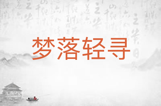 梦落轻寻