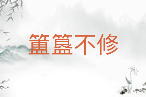 簠簋不修